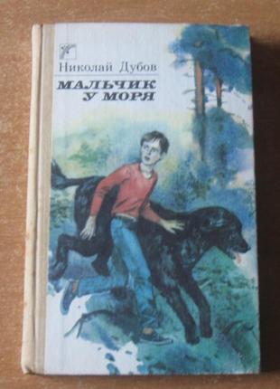 Книга дитяча срср. «хлопчик біля моря». повісті.