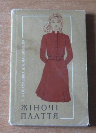 Книга «жіночі плаття». киів, 1972 рік