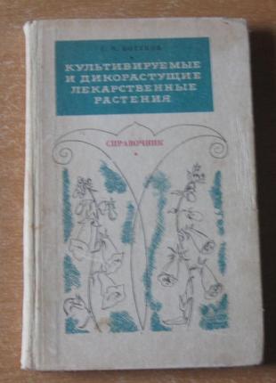 Книга довідник срср. «культивовані і дикорослі лікарські рослини»1974р