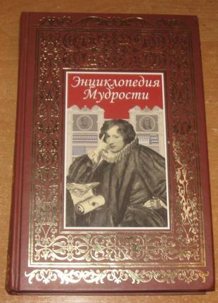 Книга. энциклопедия мудрости. новая.  814 стр