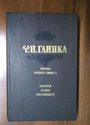 Книга ф.н. глинки "письма русского офицера.зиновий богдан хмельницкий",киев,1991