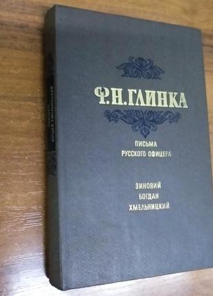 Книга ф.н. глинки "письма русского офицера.зиновий богдан хмельницкий",киев,19915 фото