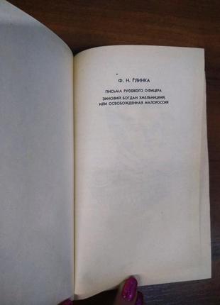 Книга ф.н. глинки "письма русского офицера.зиновий богдан хмельницкий",киев,19912 фото