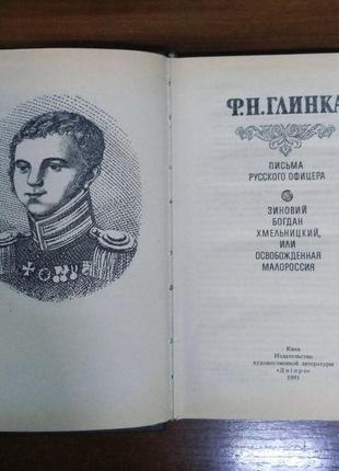 Книга ф.н. глинки "письма русского офицера.зиновий богдан хмельницкий",киев,19914 фото