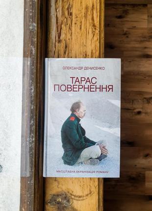 О. денисенко ▪️тарас. повернення (історико-пригодницький роман)