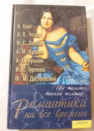 Сборник классики романтика на все времена