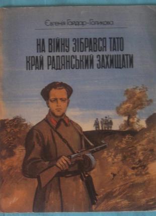 Книга детская ссср. «на вiйну зiбрався тато  край радянський захищати»