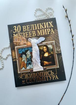 30 великих музеев мира. живопись и скульптура
2013 завязкин энциклопедия1 фото