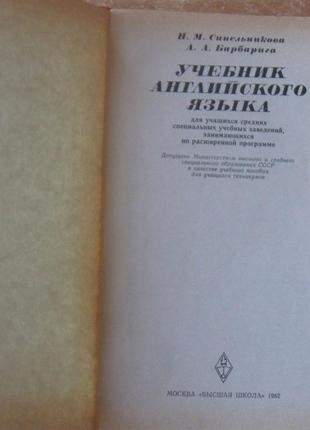 Учебник английского языка. н.м. синельникова. а.а. барбарига.2 фото