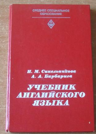 Учебник английского языка. н.м. синельникова. а.а. барбарига.1 фото