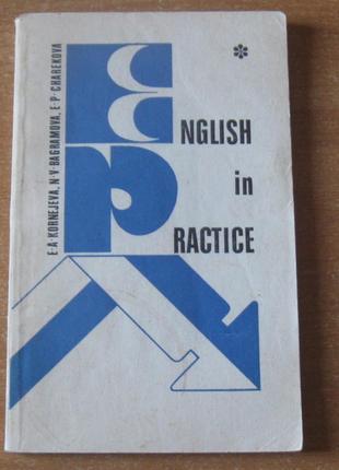 Учебник. сборник  упражнений  по практике  английского  языка. корнеева е.а