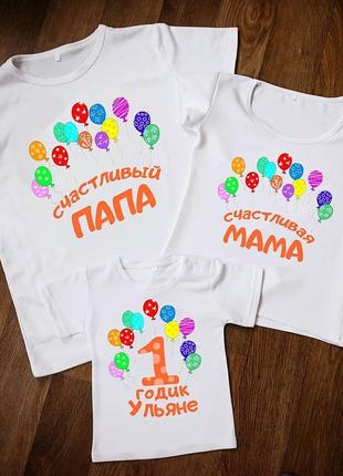 Футболки фэмили лук family look для всей семьи "1 годик. счастливые папа и мама"