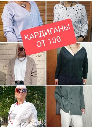 Кардигани від 100 грн