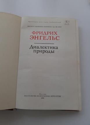 Энгельс фридрих диалектика природы 1982 институт марксизма при цк кпсс историческая2 фото