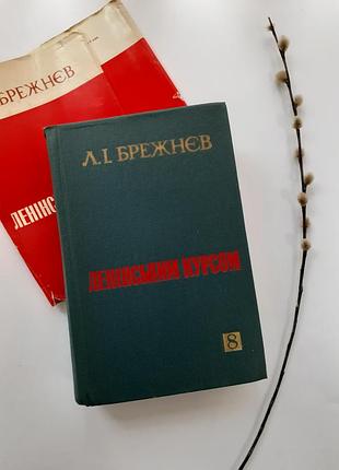 Брежнєв леонід ілліч ленінським курсом політвидав 1981  том 8 історична