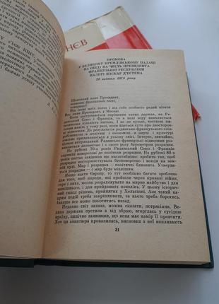 Брежнєв леонід ілліч ленінським курсом політвидав 1981  том 8 історична3 фото