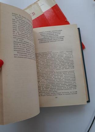 Брежнєв леонід ілліч ленінським курсом політвидав 1981  том 8 історична7 фото