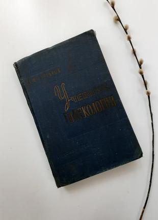 1959 рік! підручник гінекології серебров медгиз медицина жіночі хвороби лікування