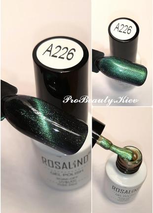 A226 rosalind 7 мл cat eyes гель лак хамелеон 3d ефект гель лак кошачий глаз probeauty