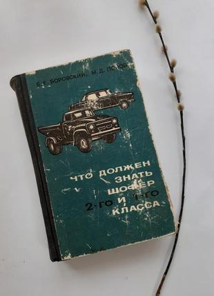 1967 рік! що повинен знати водій 2 і 1 класу боровський попов срср технічна радянська