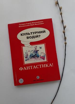 Культурний водій? фантастика! 2008 гусаров вождение автомобиля техническая