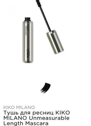 Подовжуюча туш unmeasurable length kiko milano2 фото