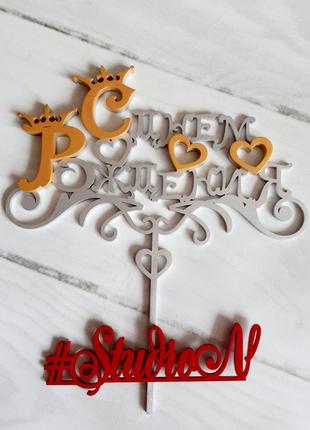 Топпер в торт "з днем народження" з декором 28х25 см