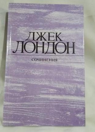 Книги джек лондон/ собрание сочинений в 4 томах4 фото