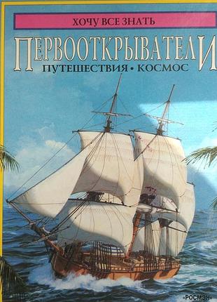 «первооткрыватели. путешествия. космос» серия: хочу все знать