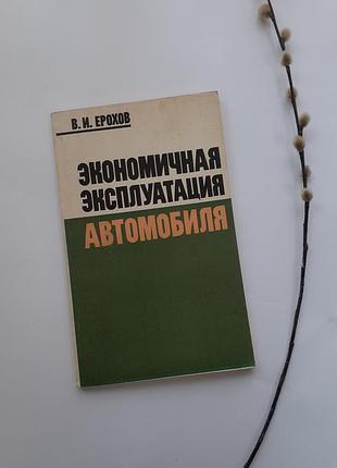 Економічна експлуатація автомобіля 1986 ерохов срср радянська технічна