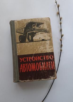 1965 рік! будова автомобілів бутовський вантажні автомобілі срср радянська технічна