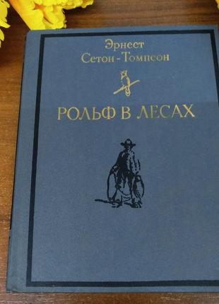 Книга эрнеста сетона-томпсонa"рольф в лесах", москва,1992