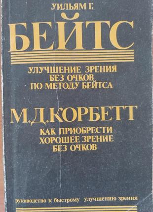 Книга зрение без очков бейтс