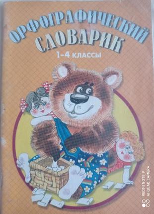 Орфографічний словник