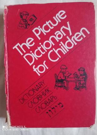 Ілюстрований словник для дітей англійська іврит українська російська
