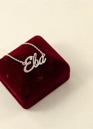 Іменна ланцюжок єва