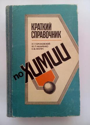 Короткий довідник з хімії 1987 гороновский срср науковий радянський раритет