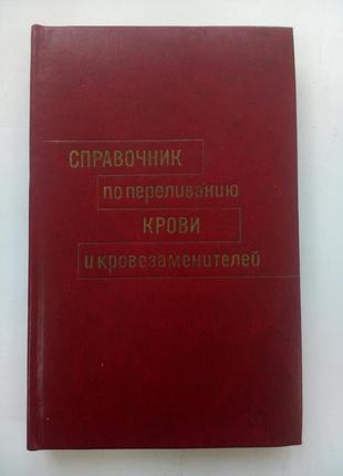 Довідник по переливанню крові і кровозаменителей гаврилов 1982 срср наукова медицина