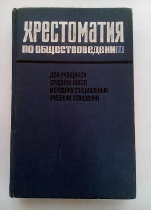 1965 год! хрестоматия по обществоведению габриелов  политиздат ссср советская историческая