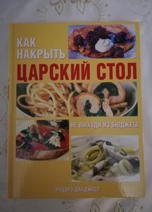 Книга - як накрити царський стіл не виходячи з бюджету