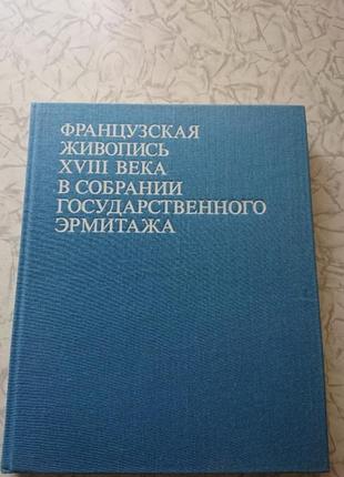 Винтажный альбом французская живопись 18