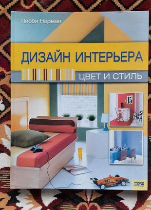 Ліббі норман дизайн інтер'єру колір і стиль