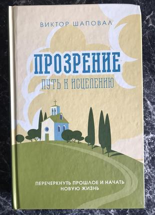 Віктор шаповал - прозріння. шлях до зцілення