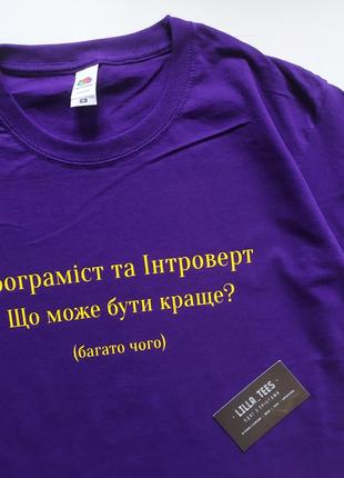 Фіолетова футболка з написом інтроверт програміст2 фото