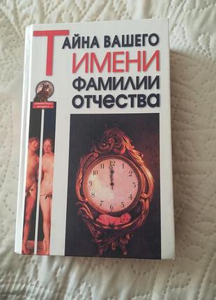 Таємниця вашого імені, прізвища, по батькові