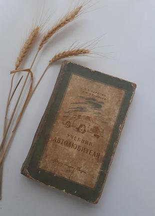1953 рік! підручник автолюбителя карягін соловйов автомобіль перемога срср радянська раритет