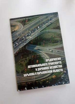 Предприятия автомобильного транспорта и дорожного хозяйства харькова 2013 туренко хнаду