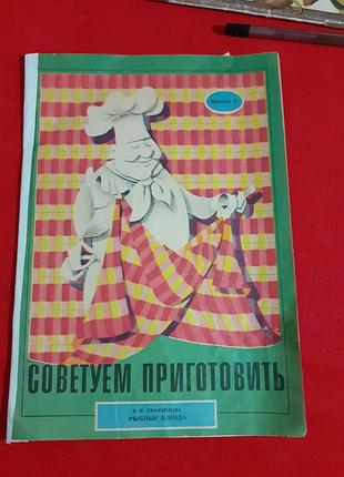 Рибні страви рецепти(1978р)трофімова.радимо приготувати