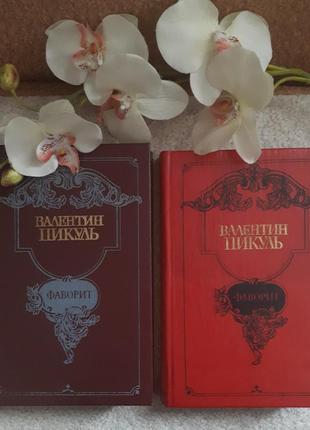 Книги валентин пікуль"фаворит",2 томи.