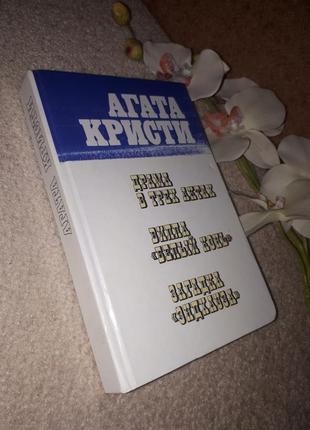 Книжка агата крісті"збірник".